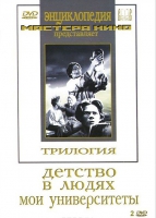 DVD "Трилогия о Горьком (2 диска)" - «globural.ru» - Волгодонск
