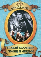 DVD "Принц и нищий, Новый Гулливер" - «globural.ru» - Волгодонск