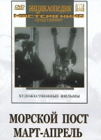 DVD художественный фильм "Морской пост. Март-апрель" - «globural.ru» - Волгодонск