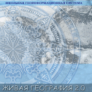 Живая География 2.0. Цифровые контурные карты ( не работает без ГИС-оболочки) - «globural.ru» - Волгодонск