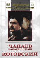 DVD художественный фильм "Чапаев. Чапаев с нами. Котовский" - «globural.ru» - Волгодонск