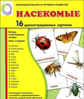 Демонстрационные карточки "Насекомые" - «globural.ru» - Волгодонск