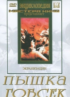 DVD "Пышка. Гобсек (экранизация, по Г.Мопассану, О.Бальзаку)" - «globural.ru» - Волгодонск