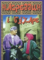 DVD "Насреддин в Бухаре" - «globural.ru» - Волгодонск