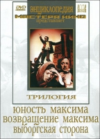 DVD художественный фильм "Трилогия о Максиме" - «globural.ru» - Волгодонск