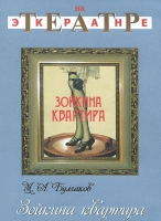 DVD "Зойкина квартира" - «globural.ru» - Волгодонск