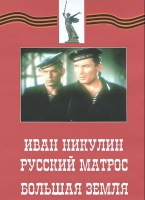 DVD художественный фильм "Иван Никулин - русский матрос. Большая земля" - «globural.ru» - Волгодонск