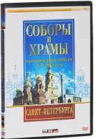 DVD "Соборы и храмы Санкт-Петербурга" - «globural.ru» - Волгодонск
