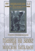 DVD художественный фильм "Граница на замке. Морской батальон" - «globural.ru» - Волгодонск