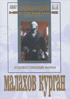 DVD художественный фильм "Малахов курган" - «globural.ru» - Волгодонск