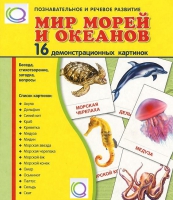 Демонстрационные карточки "Мир морей и океанов" - «globural.ru» - Волгодонск