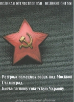 DVD Великая Отечественная. Великие битвы. Сборник документальных фильмов - «globural.ru» - Волгодонск