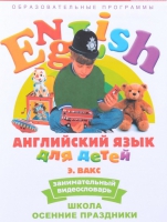 DVD Английский для детей. "Занимательный видеословарь. Часть 5. «Школа. Осенние праздники» - «globural.ru» - Волгодонск