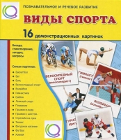 Демонстрационные карточки "Виды спорта" - «globural.ru» - Волгодонск