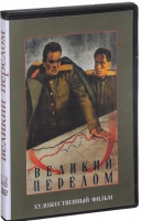 DVD художественный фильм "Великий перелом" - «globural.ru» - Волгодонск