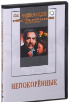 DVD художественный фильм "Непокоренные" - «globural.ru» - Волгодонск