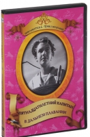 DVD "Пятнадцатилетний капитан. В дальнем плавание" - «globural.ru» - Волгодонск