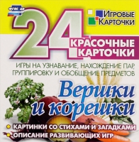 Развивающие игры-карточки "Вершки и корешки" - «globural.ru» - Волгодонск