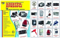 Демонстрационные карточки "Электроприборы" - «globural.ru» - Волгодонск