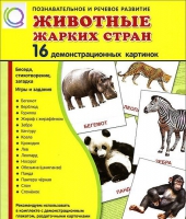 Демонстрационные карточки "Животные жарких стран" - «globural.ru» - Волгодонск