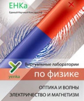 Электричество и магнетизм. Оптика и волны. Виртуальные лаборатории по физике – ЕНКа - «globural.ru» - Волгодонск