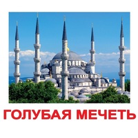 Карточки Домана "Достопримечательности мира-2" - «globural.ru» - Волгодонск