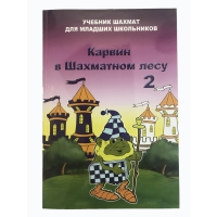 Барский В. "Карвин в Шахматном лесу. Учебник шахмат для младших школьников", Книга 2 - «globural.ru» - Волгодонск