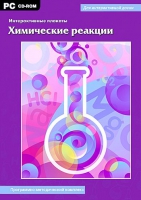 Интерактивные плакаты. Химические реакции. Программно-методический комплекс - «globural.ru» - Волгодонск