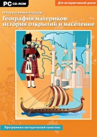Интерактивные плакаты. География материков: история открытий и население мира. Программно-методический комплекс - «globural.ru» - Волгодонск
