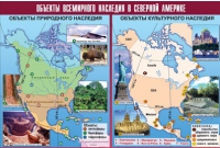 Таблица демонстрационная "Объекты всемирного наследия в Северной Америке" (винил 100х140) - «globural.ru» - Волгодонск