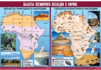 Таблица демонстрационная "Объекты всемирного наследия в Африке" (винил 100х140) - «globural.ru» - Волгодонск