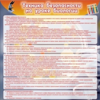 Стенд "Техника безопасности на уроках биологии" (вариант 1) - «globural.ru» - Волгодонск