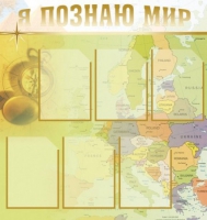 Стенд "Я познаю мир" (вариант 3) - «globural.ru» - Волгодонск