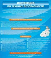 Стенд "Инструкция по технике безопасности" - «globural.ru» - Волгодонск