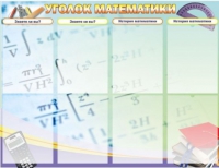 Стенд "Уголок математики" - «globural.ru» - Волгодонск