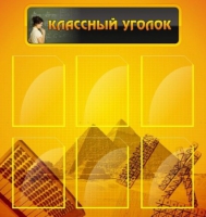Стенд "Классный уголок" (вариант 2) - «globural.ru» - Волгодонск