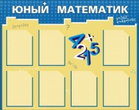 Стенд "Юный математик" - «globural.ru» - Волгодонск