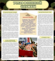 Стенд "Устав военной службы" - «globural.ru» - Волгодонск
