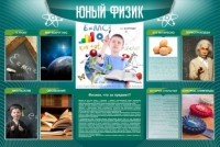 Стенд "Юный физик" (вариант 2) - «globural.ru» - Волгодонск