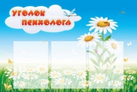 Стенд "Уголок психолога" (вариант 2) - «globural.ru» - Волгодонск