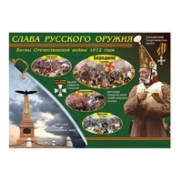 Таблица демонстрационная "Слава русского оружия" (винил 70х100) - «globural.ru» - Волгодонск
