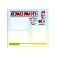 Стенд "Безопасность" (вариант 1) - «globural.ru» - Волгодонск
