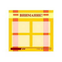 Стенд "Внимание!" - «globural.ru» - Волгодонск