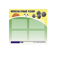 Стенд "Физкультурный уголок" - «globural.ru» - Волгодонск