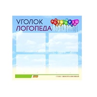 Стенд  "Уголок логопеда" (вариант 3) - «globural.ru» - Волгодонск