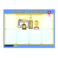 Стенд "Наши достижения" (вариант 1) - «globural.ru» - Волгодонск