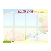 Стенд "Наш сад" - «globural.ru» - Волгодонск