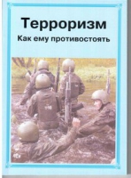 Брошюра "Терроризм. Как ему противостоять." - «globural.ru» - Волгодонск