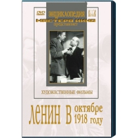 DVD художественный фильм "Ленин в октябре. Ленин в1918 году" - «globural.ru» - Волгодонск
