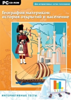 Интерактивные тесты. География материков: история открытий и население - «globural.ru» - Волгодонск
